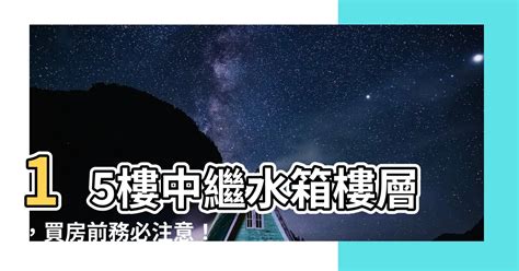 15樓中繼水箱樓層|買房挑哪樓層最佳？專家：避開「設備層」